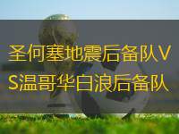 圣何塞地震后備隊VS溫哥華白浪后備隊