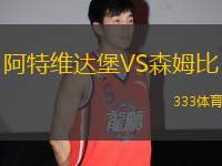 阿特維達(dá)堡VS森姆比