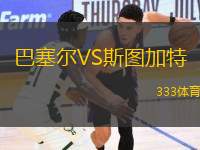 巴塞爾VS斯圖加特
