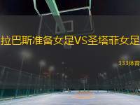 拉巴斯準(zhǔn)備女足VS圣塔菲女足