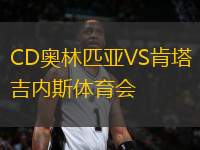 CD奧林匹亞VS肯塔吉內斯體育會