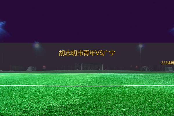 胡志明市青年VS廣寧