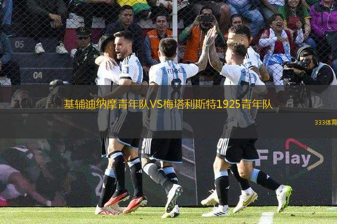 基輔迪納摩青年隊VS梅塔利斯特1925青年隊