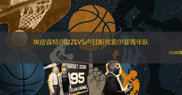 埃皮森特爾U21VS盧甘斯克索爾亞青年隊