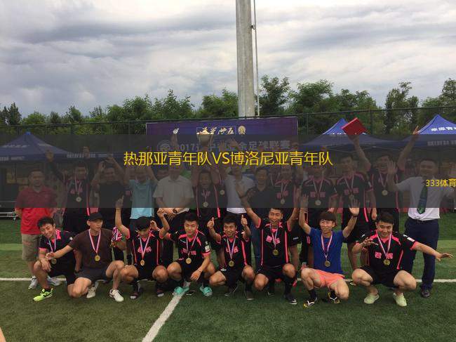 熱那亞青年隊VS博洛尼亞青年隊