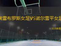 奧雷布羅斯女足VS諾爾雪平女足