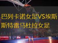 巴列卡諾女足VS埃斯特雷馬杜拉女足