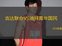吉達(dá)聯(lián)合VS迪拜青年國民