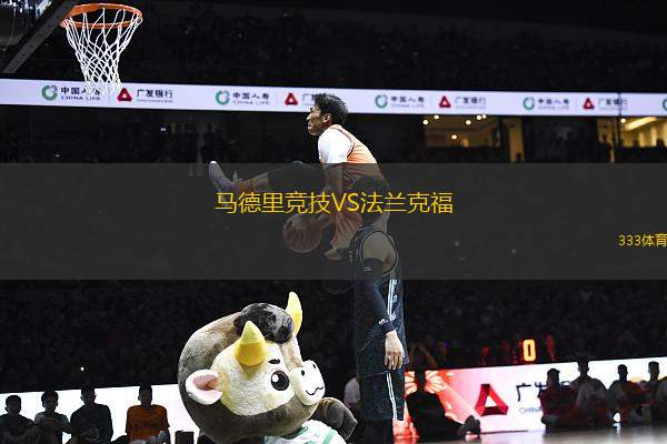 馬德里競技VS法蘭克福