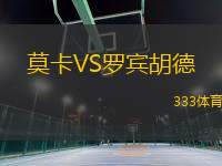 莫卡VS羅賓胡德