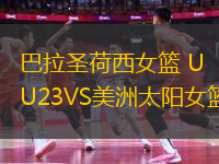 巴拉圣荷西女籃 U23VS美洲太陽女籃