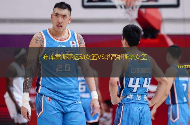 布庫雷斯蒂運動女籃VS塔高維斯塔女籃