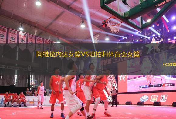 阿維拉內(nèi)達女籃VS坦柏利體育會女籃