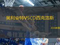 奧利安特VSCD西克洛斯