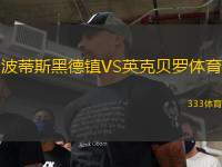 波蒂斯黑德鎮(zhèn)VS英克貝羅體育