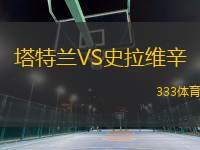 塔特蘭VS史拉維辛