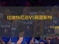 拉波特尼奇VS佩里斯特