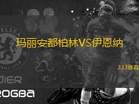 瑪麗安都柏林VS伊恩納