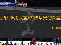羅伊斯托女籃VS坎蒂奧勞女籃