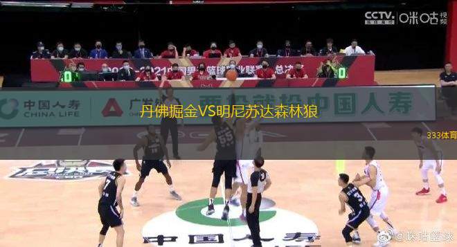 丹佛掘金VS明尼蘇達森林狼