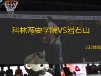 科林蒂安學(xué)院VS巖石山