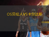 OS貝倫人VS卡爾達斯