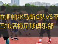 拉斯帕爾馬斯C隊VS圣巴托洛梅足球俱樂部