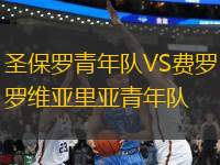 圣保羅青年隊(duì)VS費(fèi)羅維亞里亞青年隊(duì)