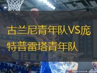 古蘭尼青年隊(duì)VS龐特普雷塔青年隊(duì)