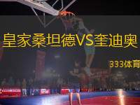 皇家桑坦德VS奎迪奧