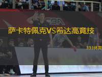 薩卡特佩克VS希達(dá)高竟技