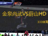 金泉尚武VS蔚山HD