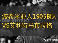 波希米亞人1905B隊(duì)VS艾利特馬布拉格