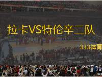 拉卡VS特倫辛二隊