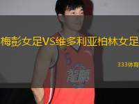 梅彭女足VS維多利亞柏林女足