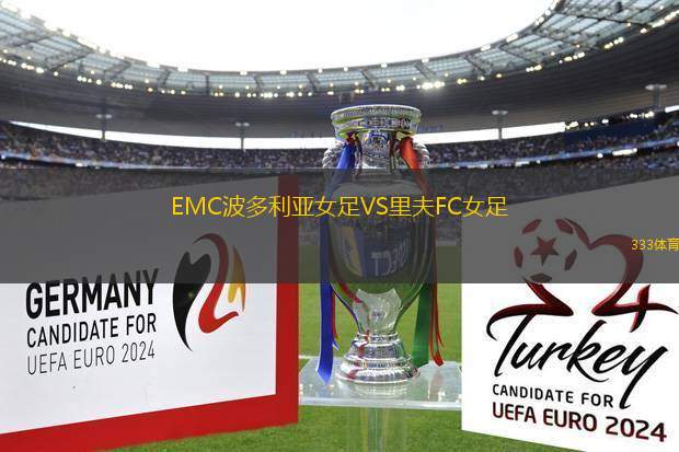 EMC波多利亞女足VS里夫FC女足