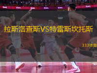 拉斯洛查斯VS特雷斯坎托斯