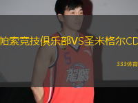 帕索競技俱樂部VS圣米格爾CD