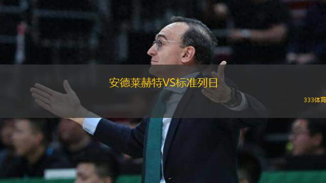 安德萊赫特VS標(biāo)準(zhǔn)列日