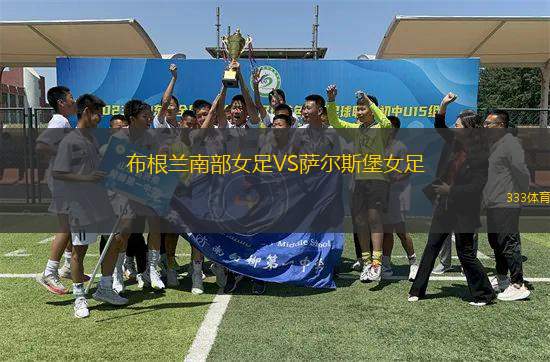 布根蘭南部女足VS薩爾斯堡女足