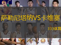 薩勒尼塔納VS卡維塞