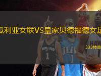 瓜利亞女聯(lián)VS皇家貝德福德女足