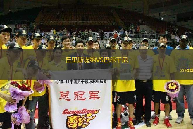 普里斯堤納VS巴爾干尼