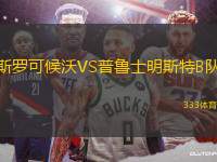 斯羅可候沃VS普魯士明斯特B隊