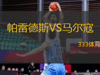 帕雷德斯VS馬爾寇