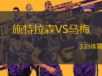 施特拉森VS馬梅