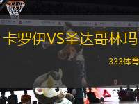 卡羅伊VS圣達(dá)哥林瑪