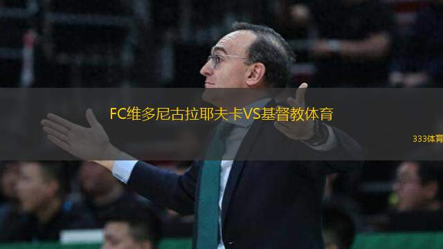 FC維多尼古拉耶夫卡VS基督教體育