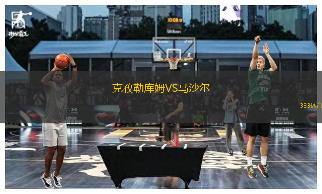克孜勒庫姆VS馬沙爾