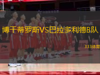 博干蒂羅斯VS巴拉多利德B隊(duì)